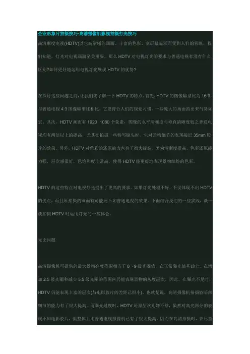 企业形象片拍摄技巧-高清摄像机影视拍摄打光技巧