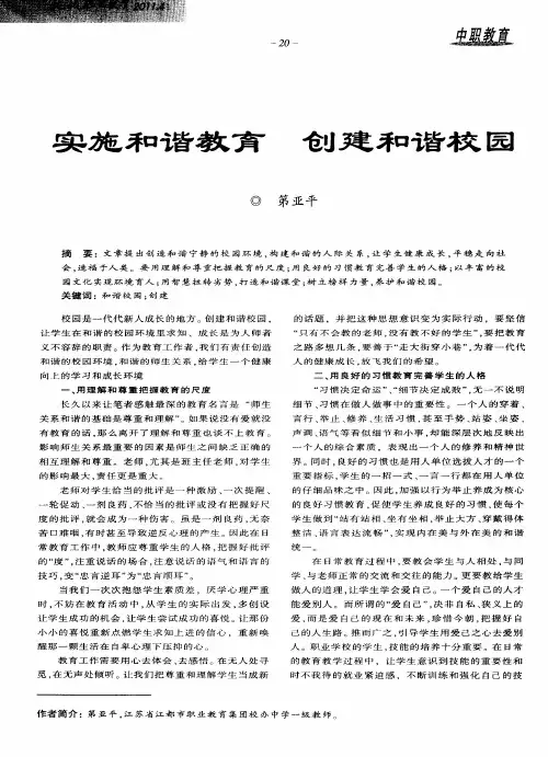 实施和谐教育  创建和谐校园