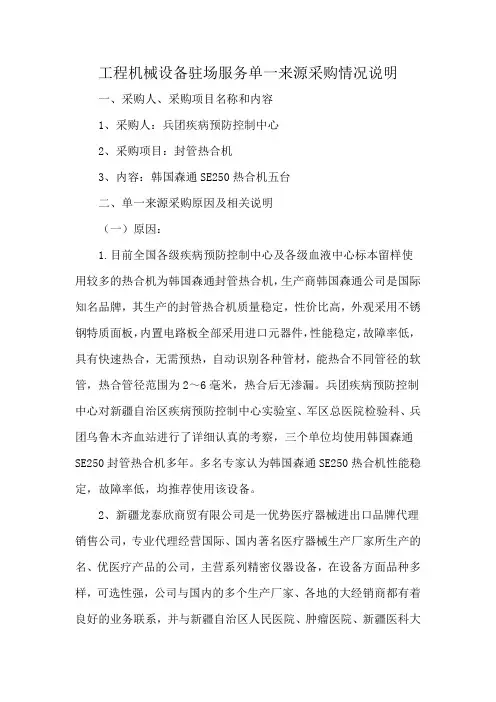 工程机械设备驻场服务单一来源采购情况说明