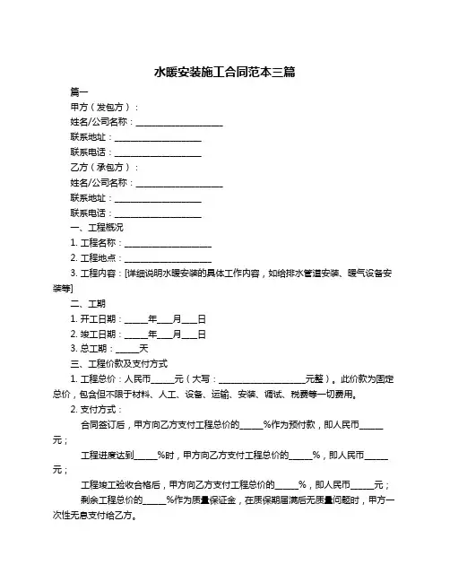 水暖安装施工合同范本三篇