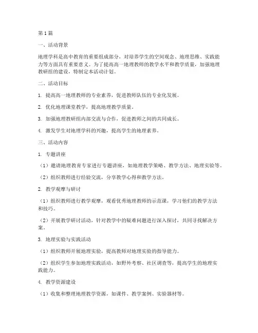 地理高一教研组活动计划(3篇)