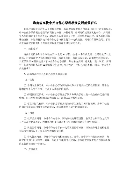 海南省高校中外合作办学现状及发展前景研究