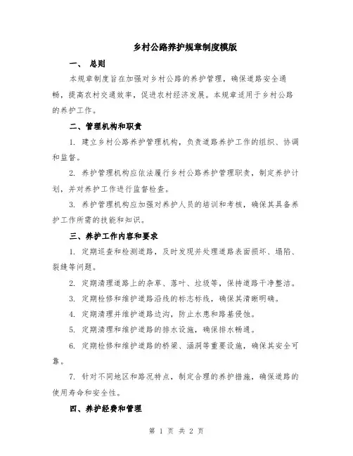 乡村公路养护规章制度模版