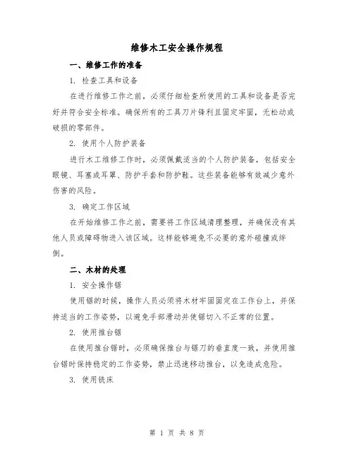 维修木工安全操作规程(3篇)