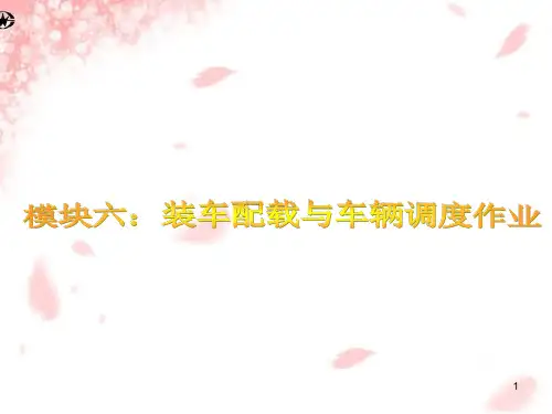 装车配载与车辆调度作业ppt课件