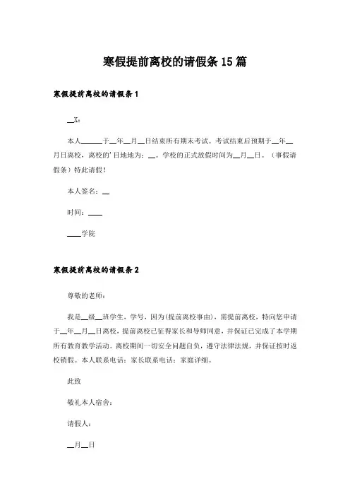 寒假提前离校的请假条15篇