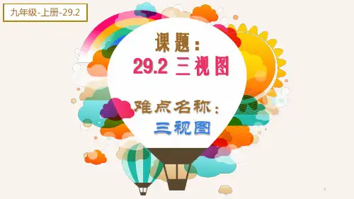 人教版数学九年级下册：29.2 三视图-课件(1)