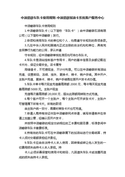 中油碧辟车队卡使用规则-中油碧辟加油卡系统客户服务中心