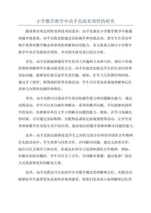 小学数学教学中动手实践有效性的研究
