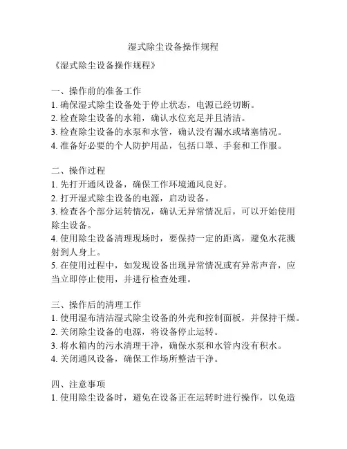 湿式除尘设备操作规程