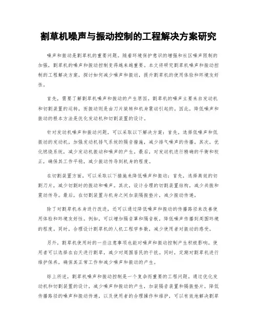 割草机噪声与振动控制的工程解决方案研究