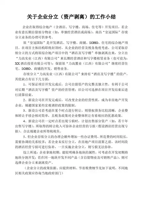 关于企业分立(资产剥离)总结资料