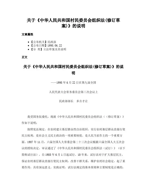 关于《中华人民共和国村民委员会组织法(修订草案)》的说明