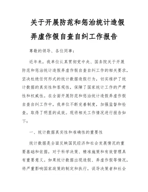 关于开展防范和惩治统计造假弄虚作假自查自纠工作报告