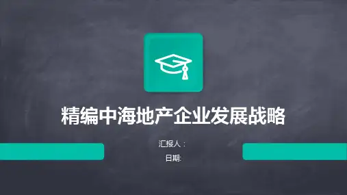 精编中海地产企业发展战略