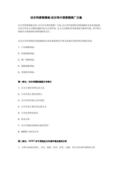 沃尔玛营销策略沃尔玛中国营销推广方案