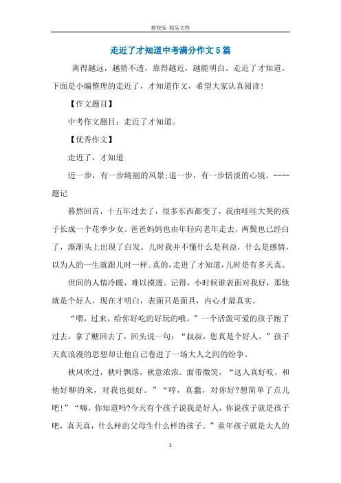 走近了才知道中考满分作文5篇