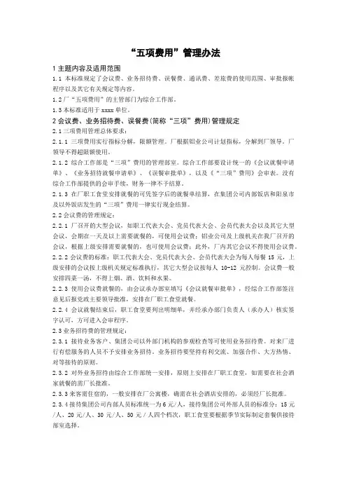 “五项费用”管理办法