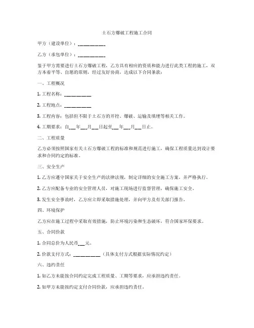 土石方爆破工程施工合同