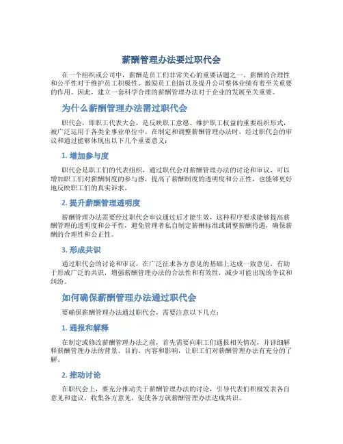 薪酬管理办法要过职代会