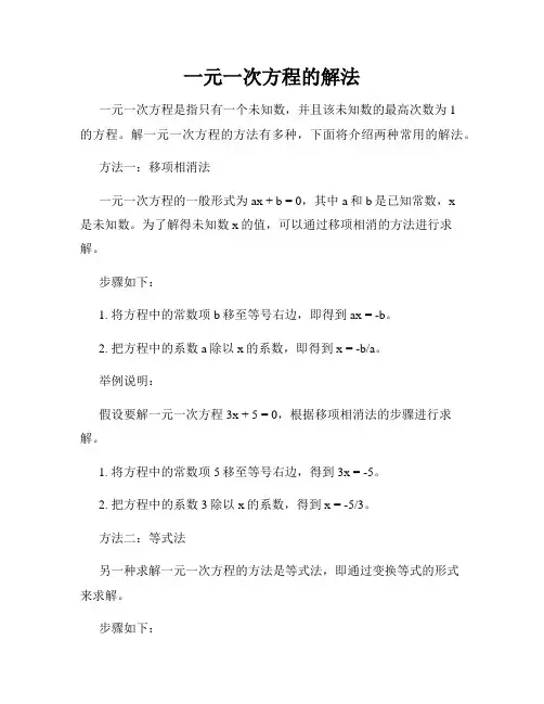 一元一次方程的解法