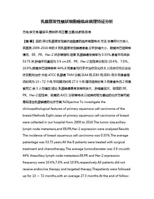 乳腺原发性鳞状细胞癌临床病理特征分析