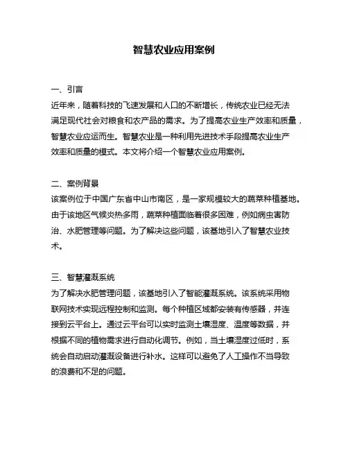 智慧农业应用案例