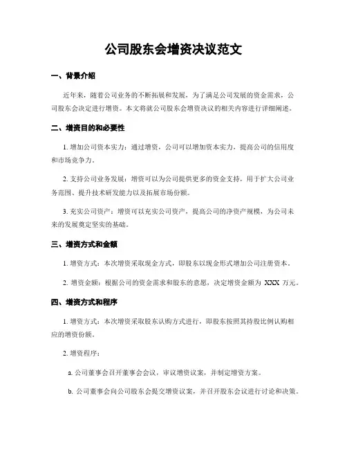 公司股东会增资决议范文