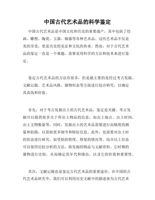 中国古代艺术品的科学鉴定