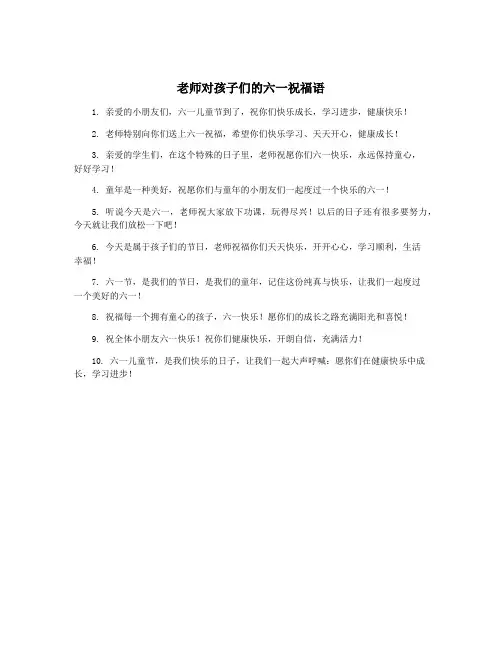 老师对孩子们的六一祝福语