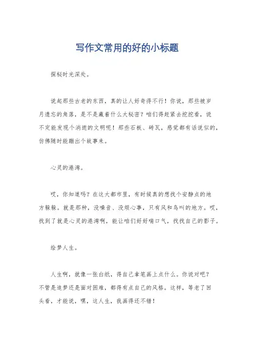 写作文常用的好的小标题