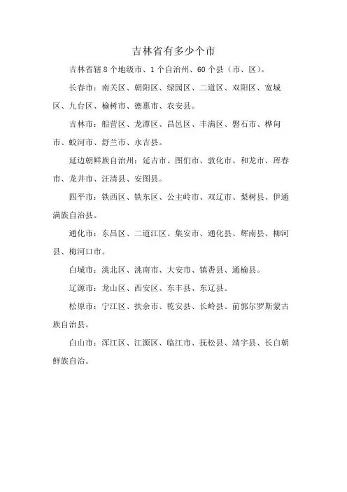 吉林省有多少个市