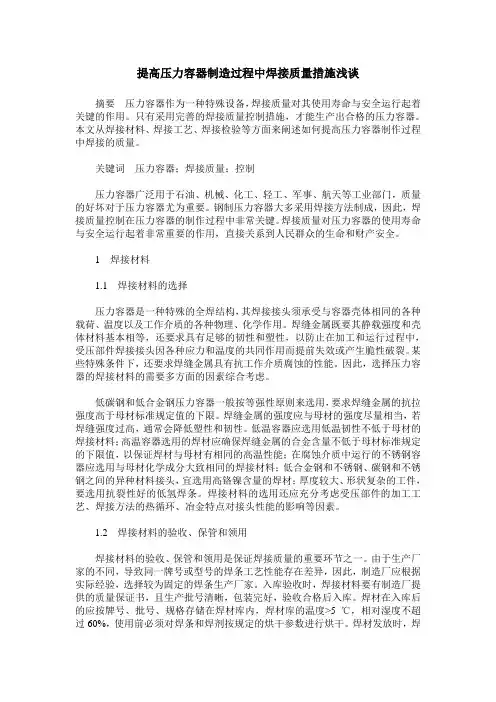 提高压力容器制造过程中焊接质量措施浅谈