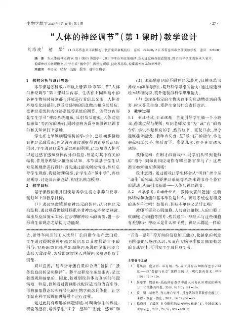 “人体的神经调节”(第1课时)教学设计