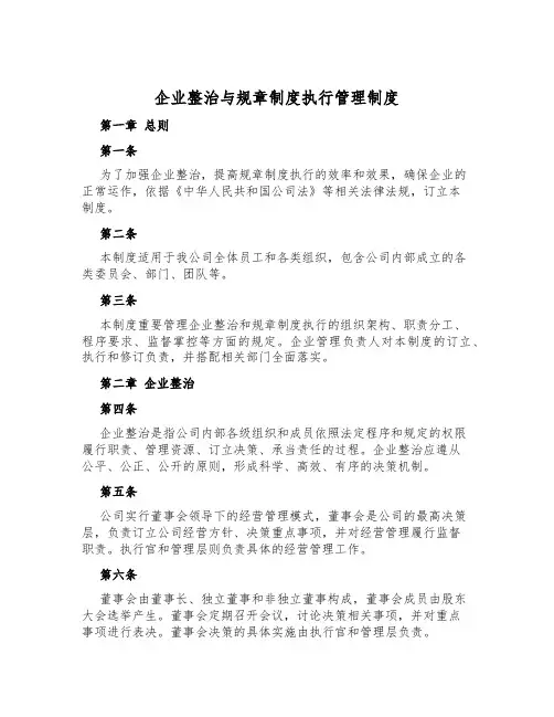 企业治理与规章制度执行管理制度