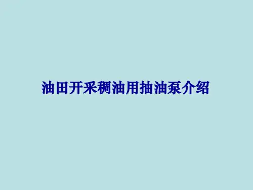 油田开采稠油用抽油泵介绍资料