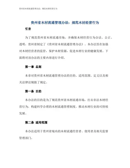 贵州省木材流通管理办法：规范木材经营行为
