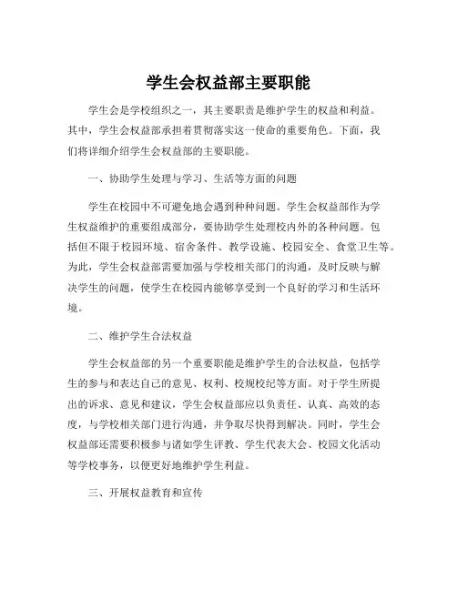 学生会权益部主要职能