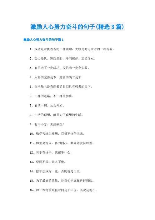 激励人心努力奋斗的句子(精选3篇)