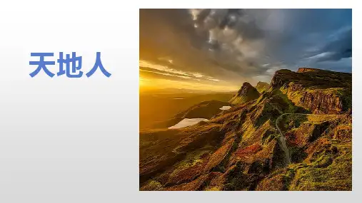 《天地人》PPT精品课件