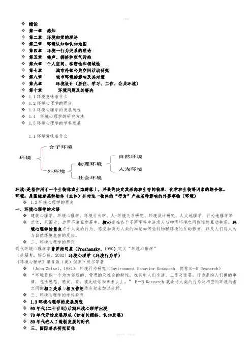 环境心理学-总结