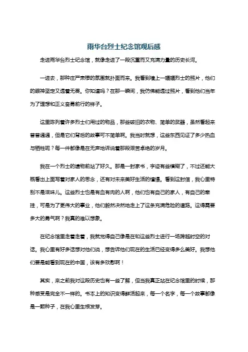 雨华台烈士纪念馆观后感