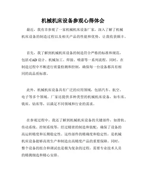 机械机床设备参观心得体会
