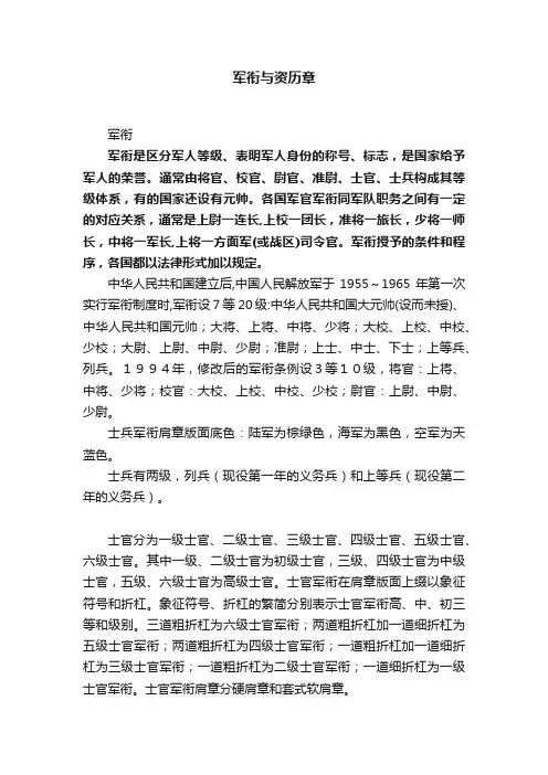 军衔与资历章