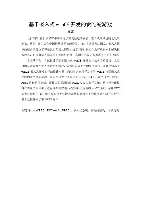 基于嵌入式winCE开发的贪吃蛇游戏