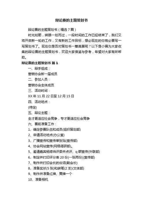 辩论赛的主题策划书（精选7篇）