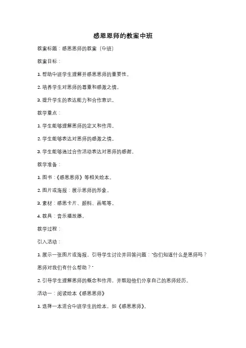 感恩恩师的教案中班