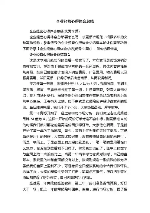 企业经营心得体会总结
