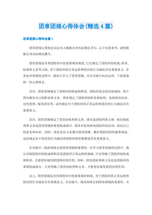 团章团规心得体会(精选4篇)