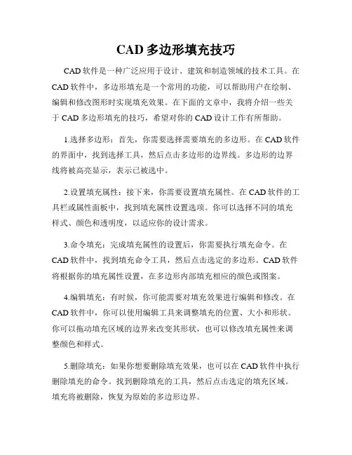 CAD多边形填充技巧